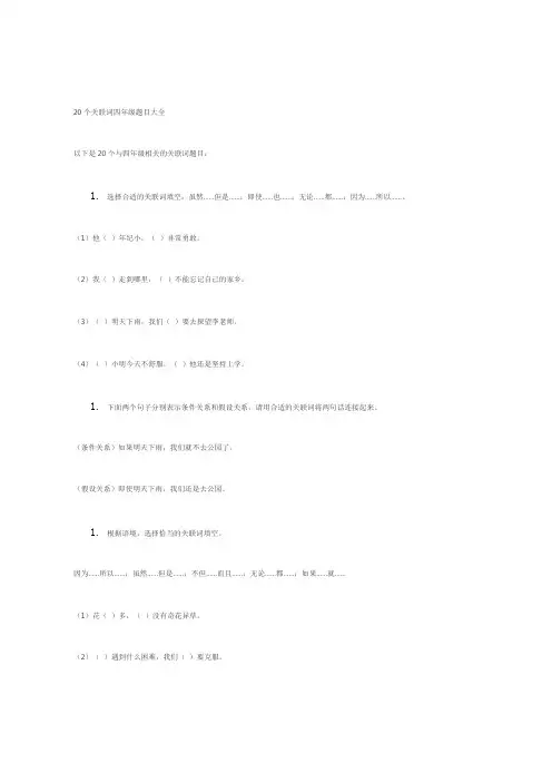 20个关联词四年级题目大全