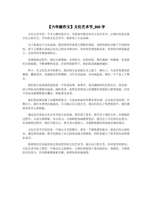 【六年级作文】文化艺术节_800字
