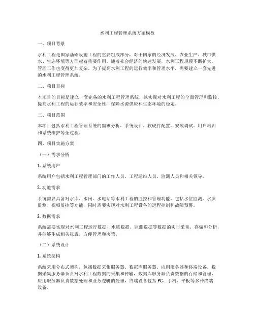 水利工程管理系统方案模板