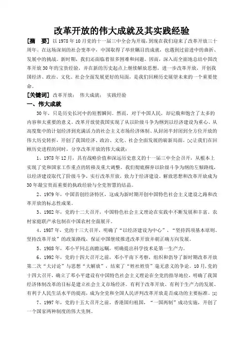 改革开放的伟大成就及其实践经验