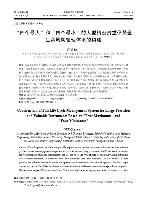 “四个最大”和“四个最小”的大型精密贵重仪器全生命周期管理体系的构建
