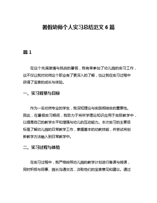 暑假幼师个人实习总结范文6篇