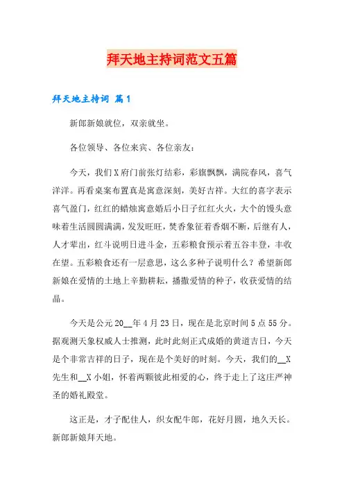 拜天地主持词范文五篇