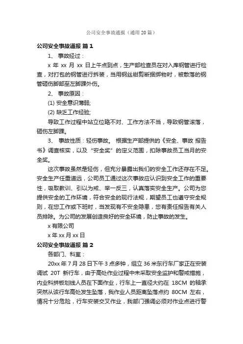 公司安全事故通报（通用20篇）
