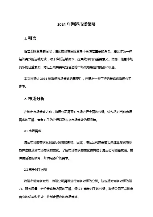 2024年海运市场策略