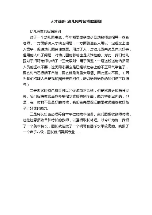 人才战略-幼儿园教师招聘原则