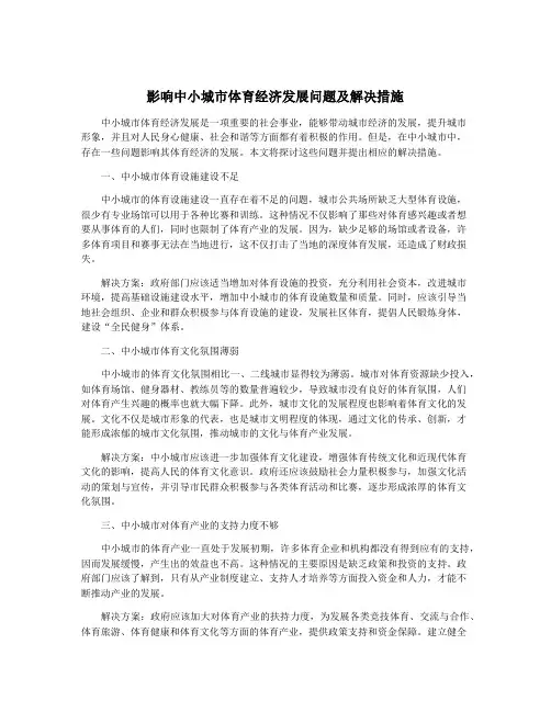 影响中小城市体育经济发展问题及解决措施