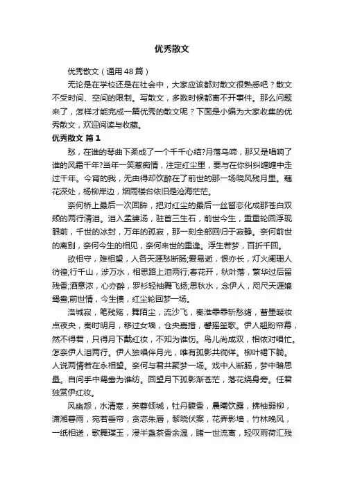 优秀散文（通用48篇）