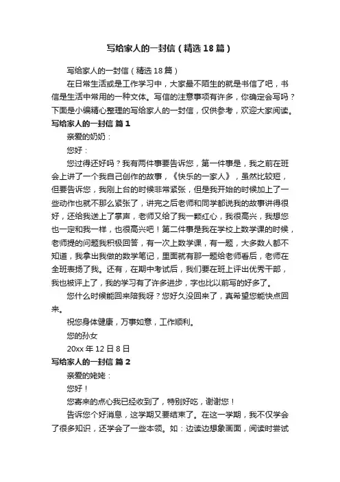 写给家人的一封信（精选18篇）