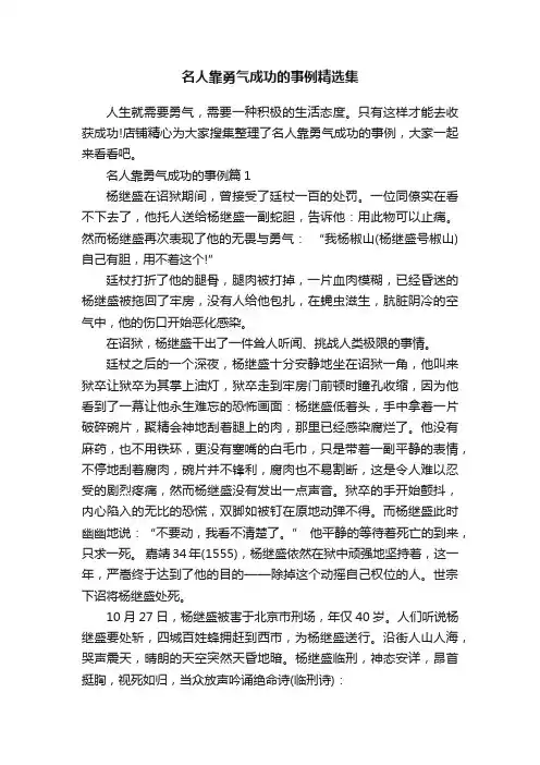 名人靠勇气成功的事例精选集