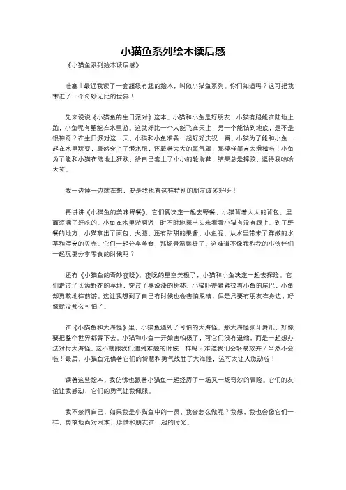 小猫鱼系列绘本读后感