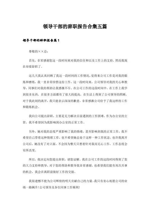 领导干部的辞职报告合集五篇