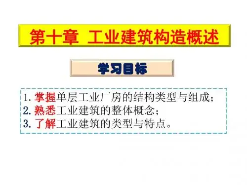 房屋建筑构造10工业建筑构造概述