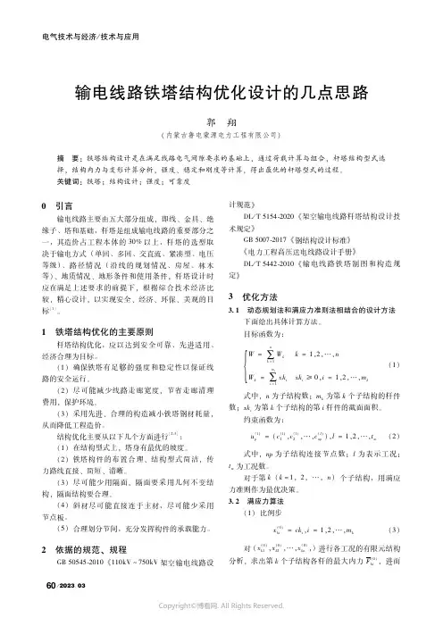 输电线路铁塔结构优化设计的几点思路