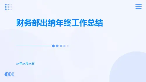 财务部出纳年终工作总结PPT