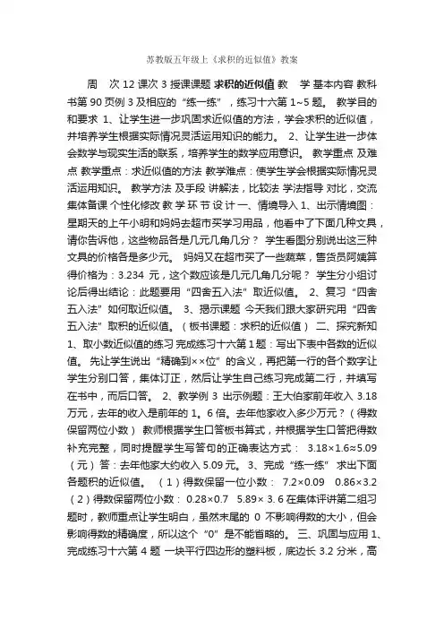 苏教版五年级上《求积的近似值》教案