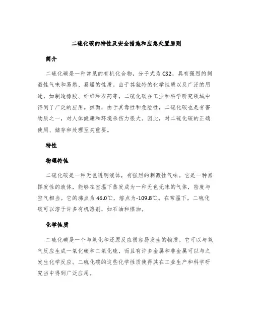 二硫化碳的特性及安全措施和应急处置原则