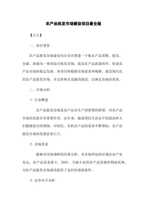 农产品批发市场建设项目最全版