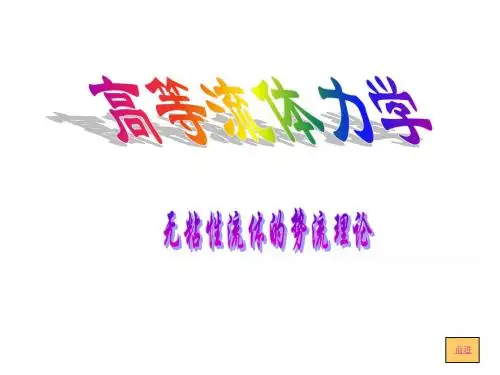 高等流体力学讲义6