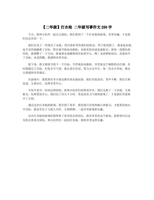 【二年级】打水枪 二年级写事作文250字