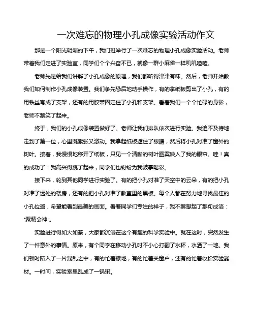 一次难忘的物理小孔成像实验活动作文