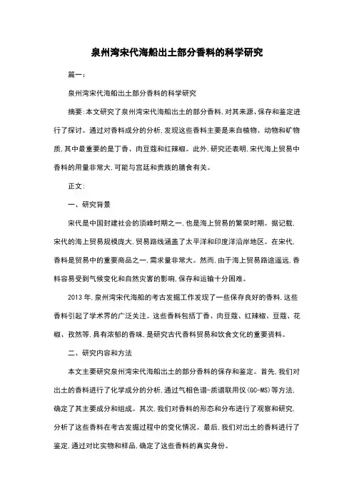 泉州湾宋代海船出土部分香料的科学研究