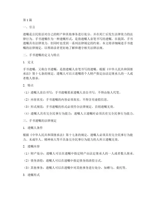 手书遗嘱的法律规定(3篇)