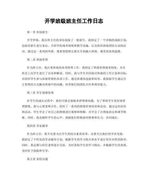 开学班级班主任工作日志