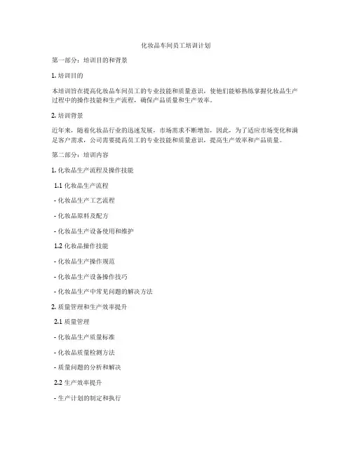 化妆品车间员工培训计划