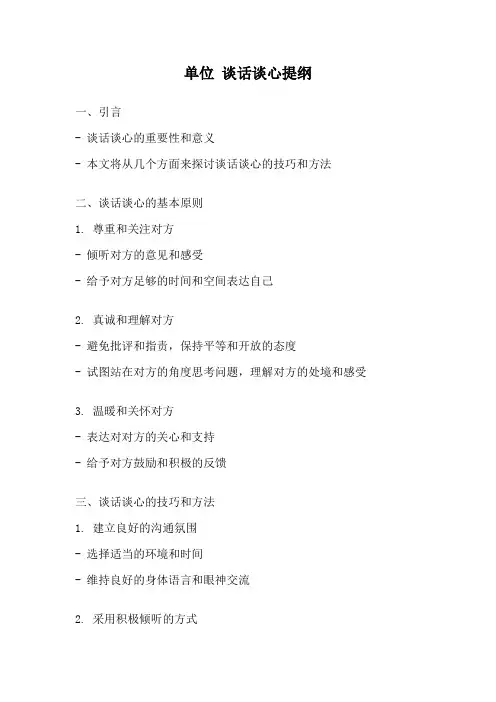 单位 谈话谈心提纲