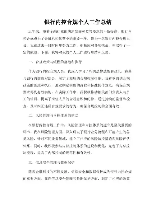 银行内控合规个人工作总结