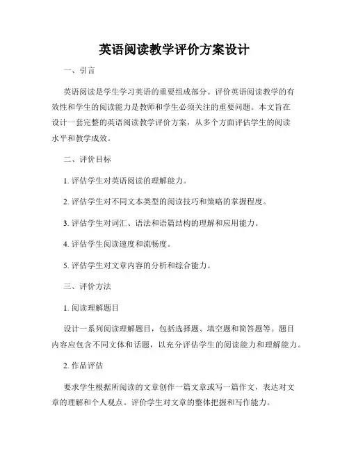 英语阅读教学评价方案设计