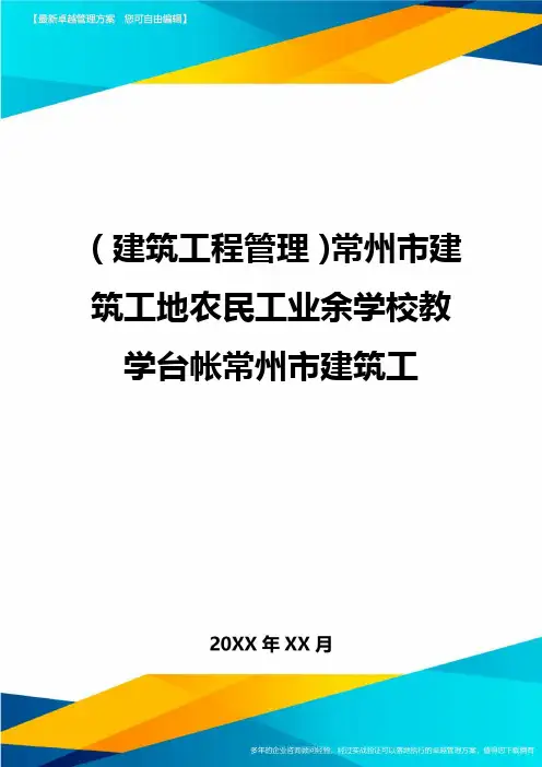 (建筑工程管理]常州市建筑工地农民工业余学校教学台帐常州市建筑工