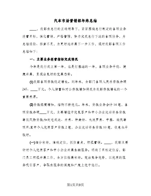 汽车市场营销部年终总结(4篇)