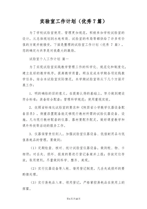 实验室工作计划(优秀7篇)