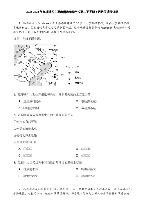 2021-2022学年福建省宁德市福鼎茂华学校高二下学期5月月考地理试题