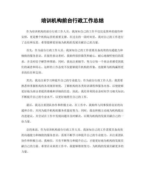 培训机构前台行政工作总结