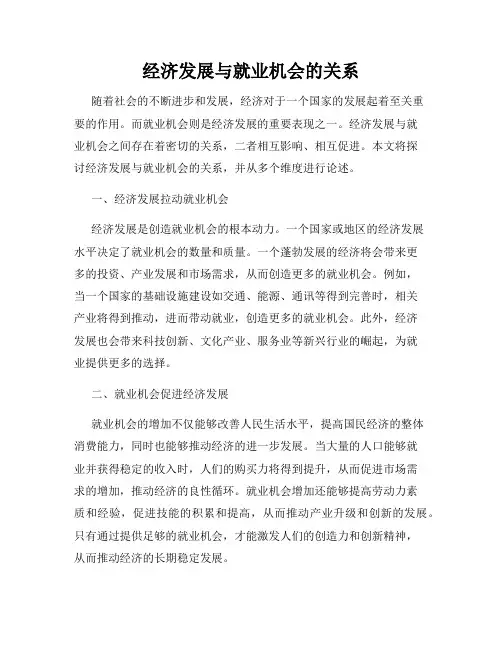 经济发展与就业机会的关系