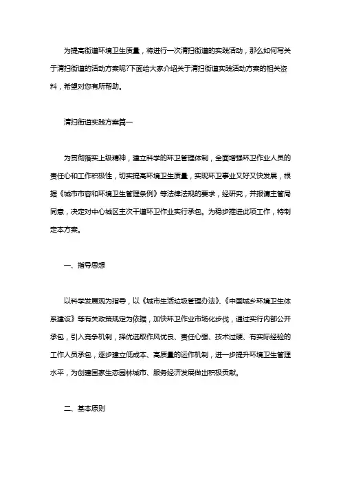 清扫街道活动方案 清扫街道实践活动方案