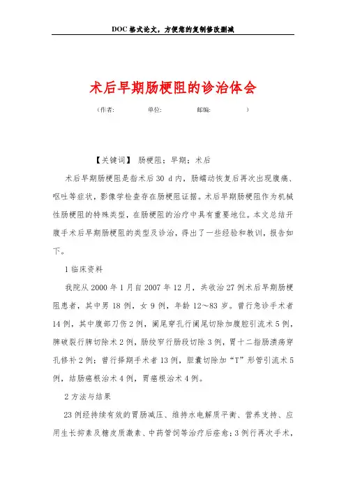 术后早期肠梗阻的诊治体会