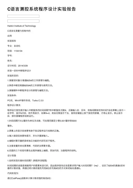 C语言测控系统程序设计实验报告