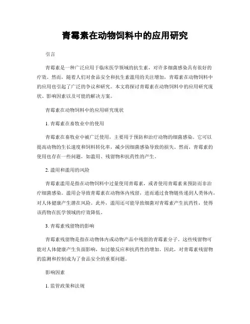 青霉素在动物饲料中的应用研究