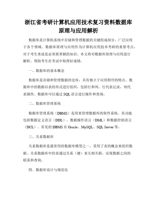 浙江省考研计算机应用技术复习资料数据库原理与应用解析