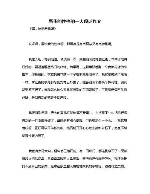 写我的性格的一大段话作文