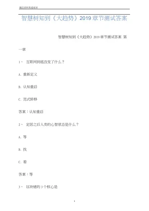 智慧树知到《大趋势》2019章节测试答案