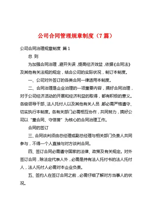 公司合同管理规章制度(7篇)