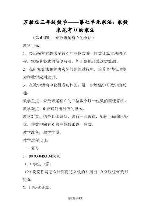 苏教版三年级数学第七单元乘法：乘数末尾有0的乘法