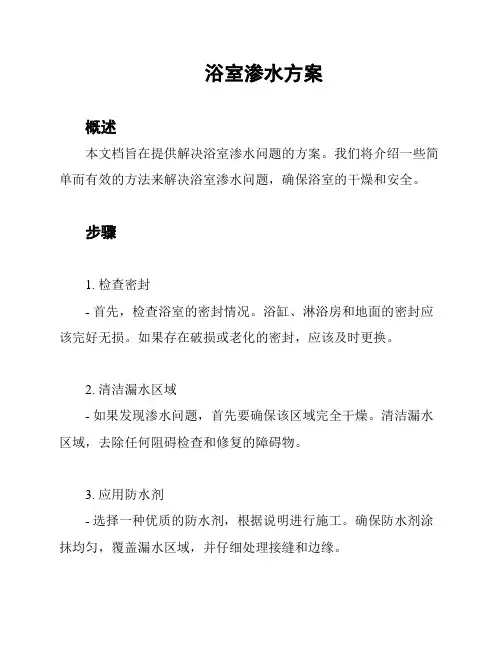 浴室渗水方案