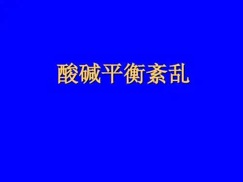 酸碱平衡紊乱