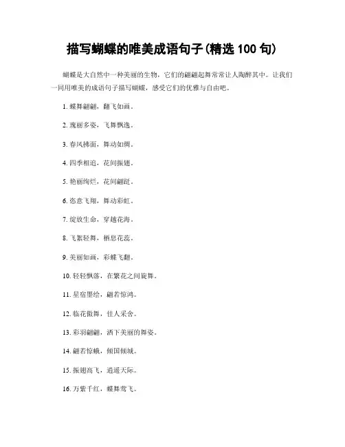描写蝴蝶的唯美成语句子(精选100句)